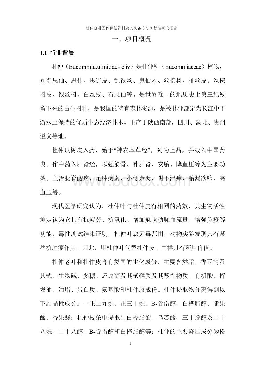 杜仲咖啡固体保健饮料及其制备方法可行性研究报告Word文档格式.docx_第3页