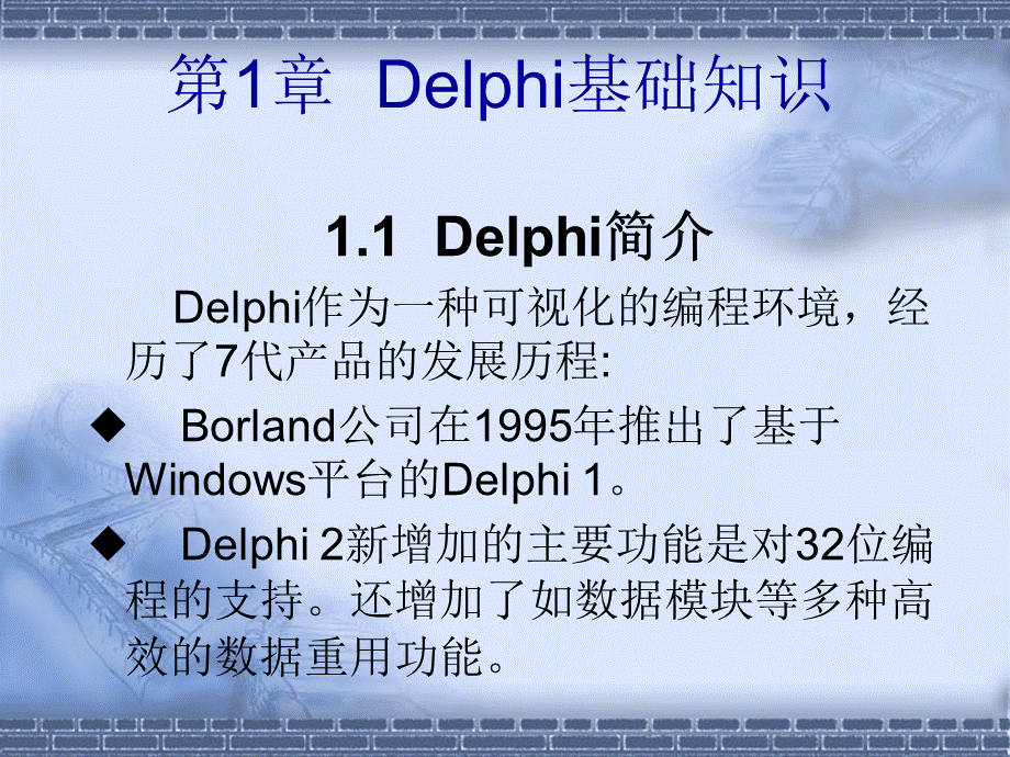 Delphi教程清华版.ppt_第3页