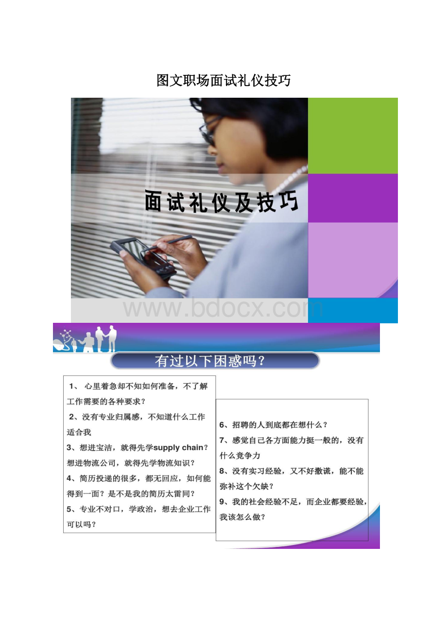 图文职场面试礼仪技巧Word格式文档下载.docx_第1页