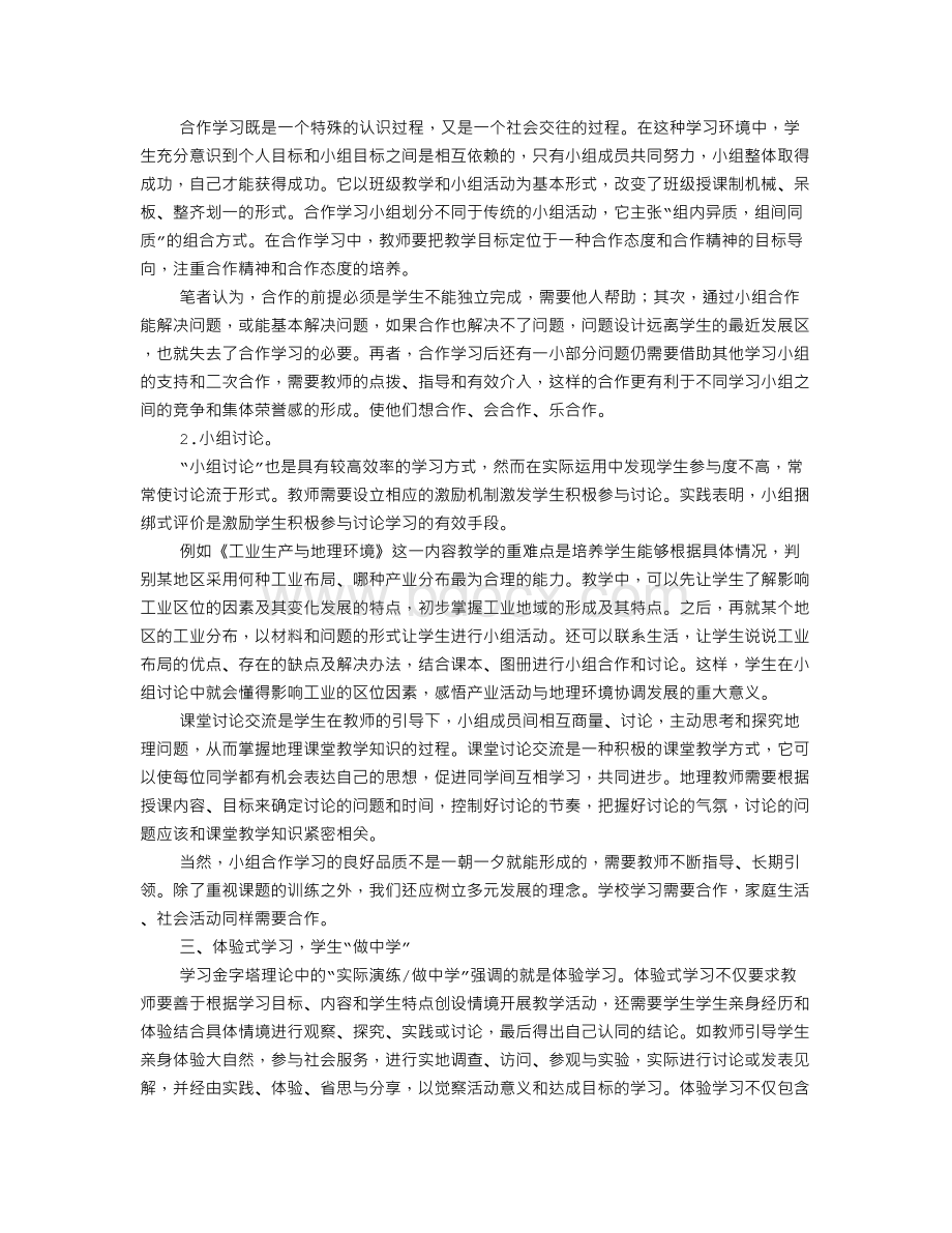 “学习金字塔”在地理教学中的应用.doc_第3页