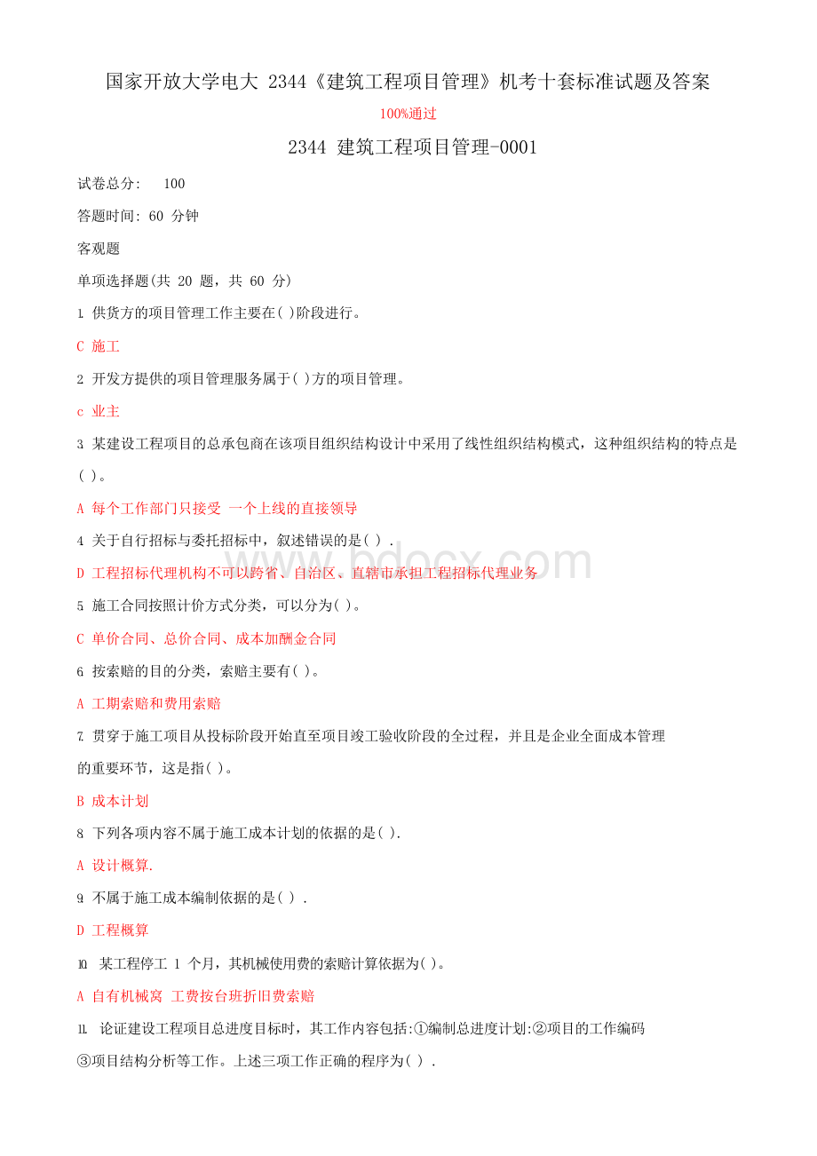 国家开放大学电大2344《建筑工程项目管理》机考十套标准试题及答案Word文档格式.docx