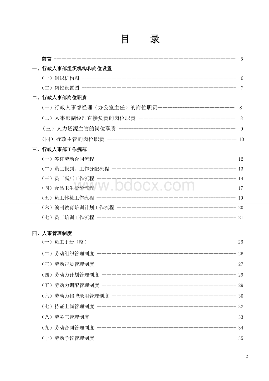 正在制定行政人事部工作流程及岗位职责(1)-2Word格式文档下载.doc_第2页