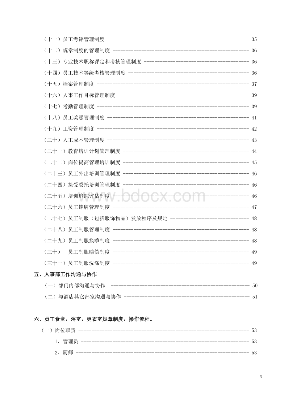 正在制定行政人事部工作流程及岗位职责(1)-2Word格式文档下载.doc_第3页