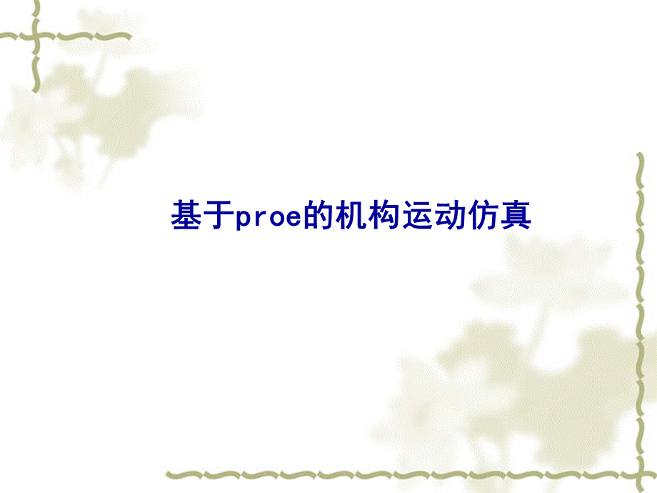 基于proe的机构运动仿真.ppt_第1页