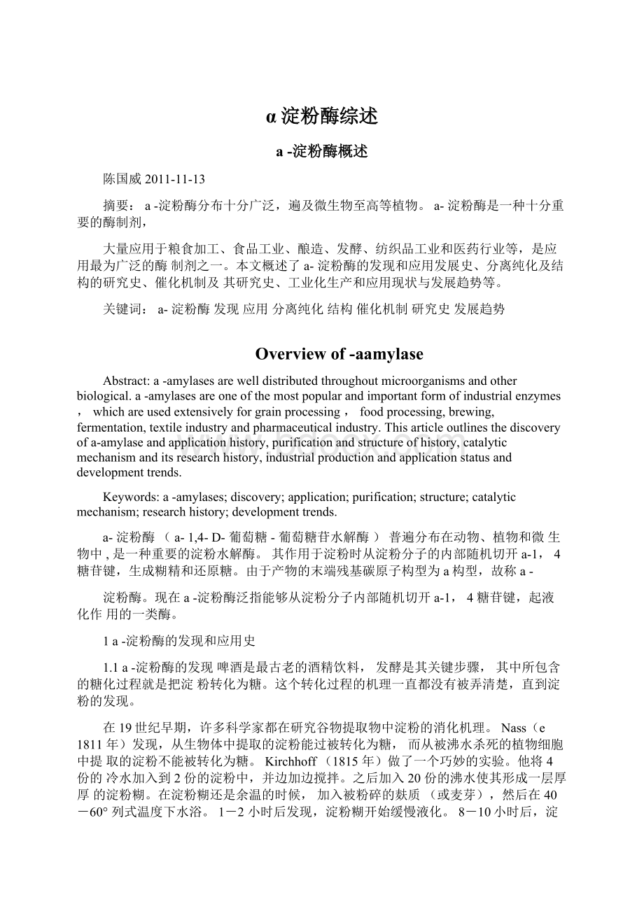 α淀粉酶综述Word文档格式.docx