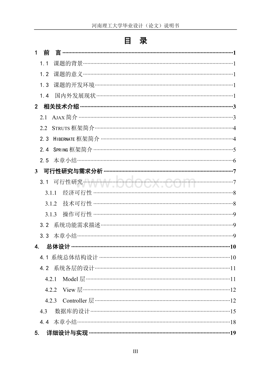 Ajax和SSH技术及其在网上商城系统中的应用毕设论文初稿Word文档下载推荐.doc_第3页