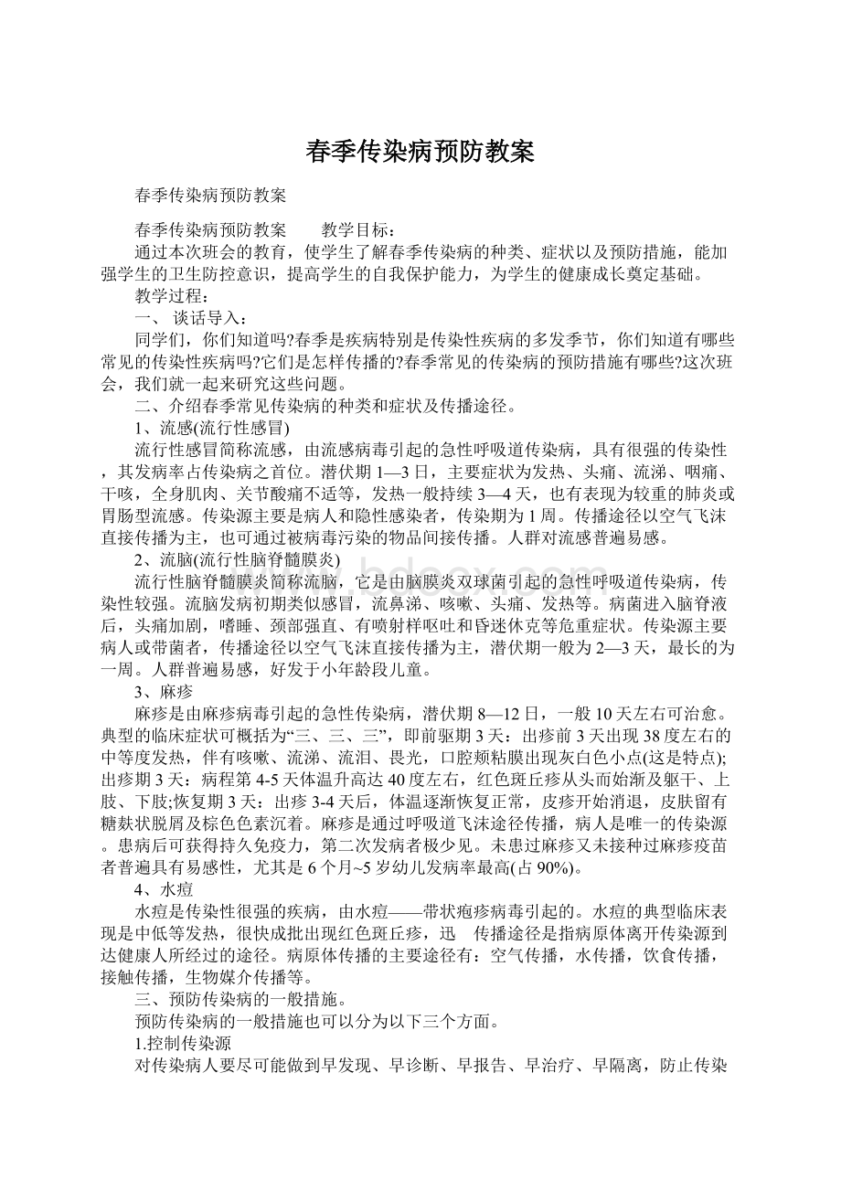 春季传染病预防教案Word文档格式.docx