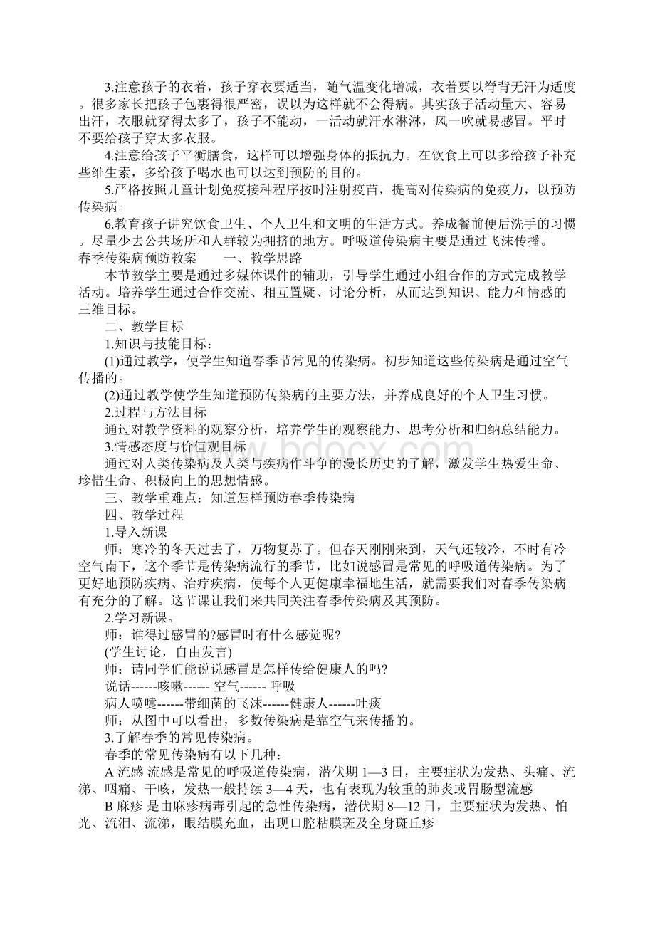 春季传染病预防教案Word文档格式.docx_第3页