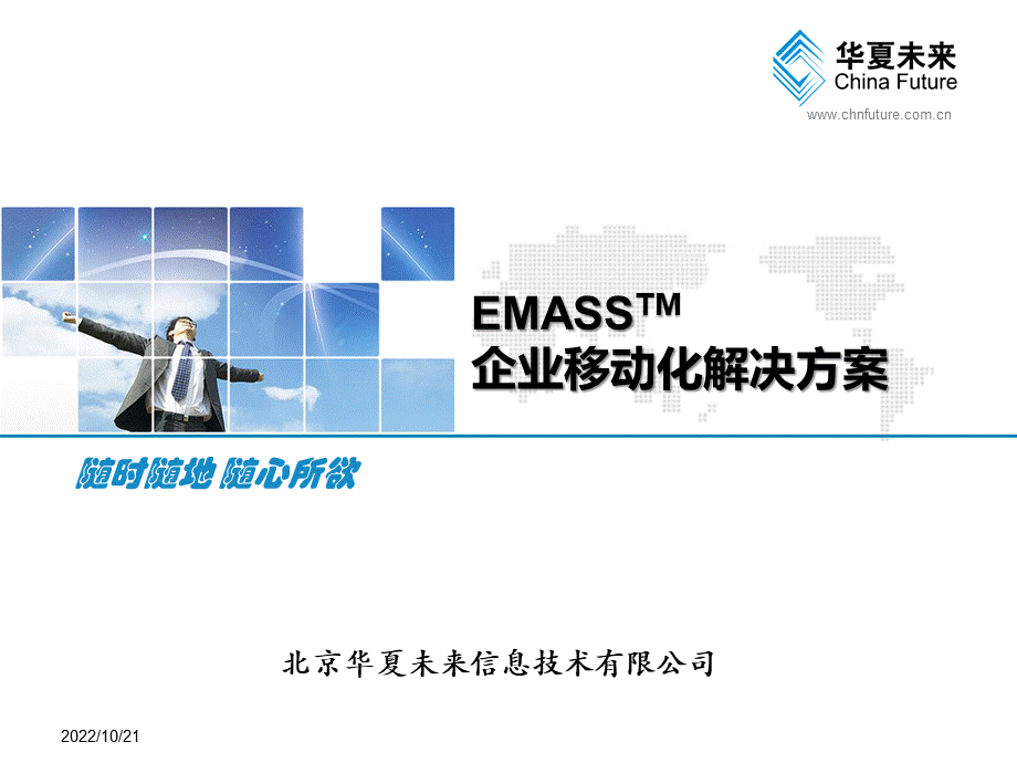 EMASS移动应用解决方案移动PPT文件格式下载.ppt_第1页