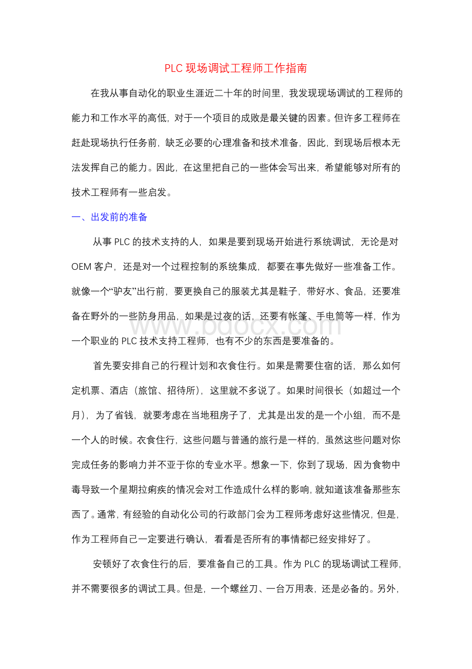 PLC现场调试工程师工作指南Word文档下载推荐.doc