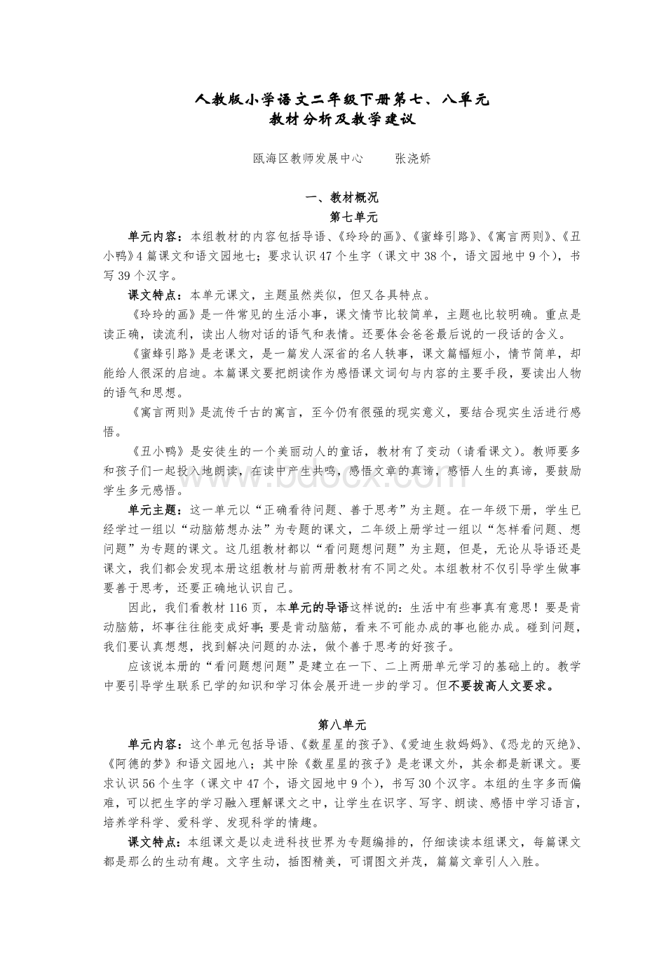 人教小学语文二级下册第七八单元_精品文档文档格式.doc