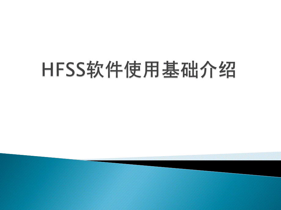 HFSS软件使用基础介绍优质PPT.pptx_第1页