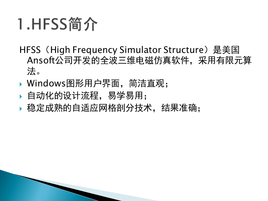 HFSS软件使用基础介绍优质PPT.pptx_第3页