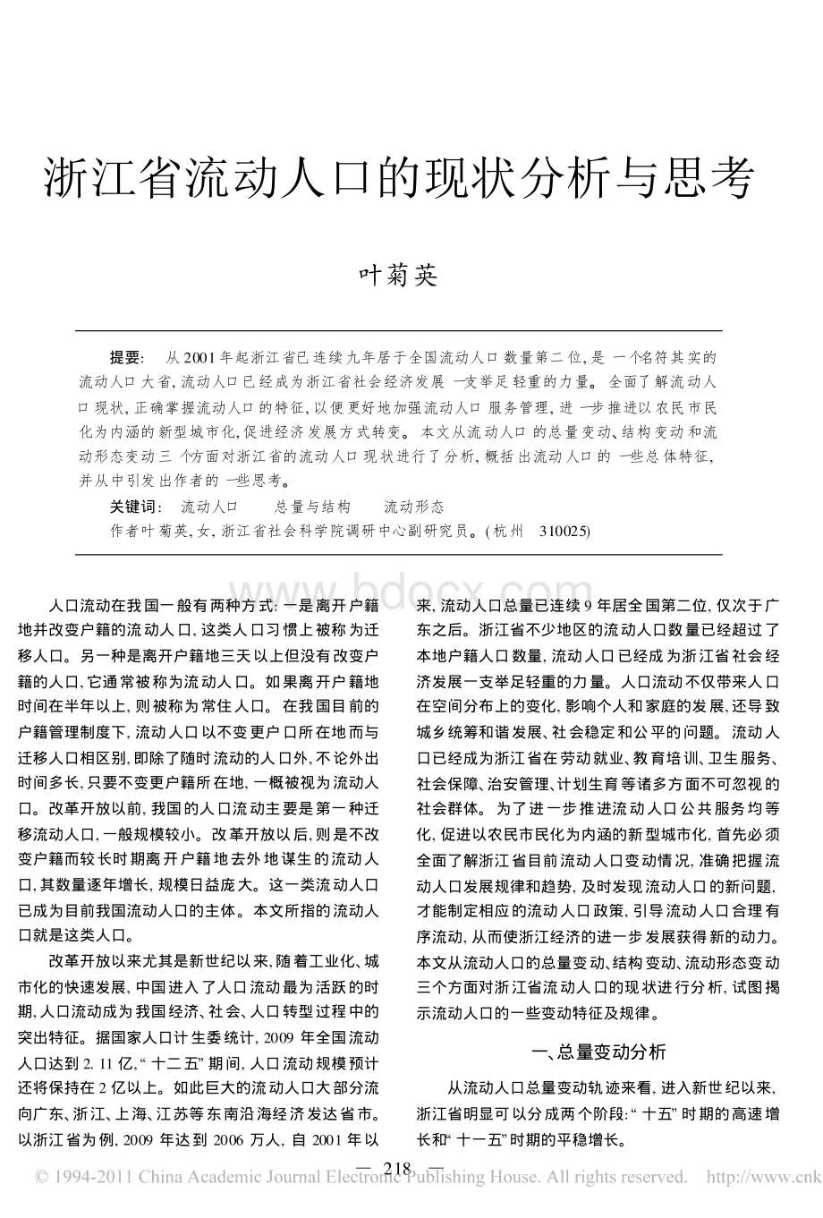 浙江省流动人口的现状分析与思考.pdf