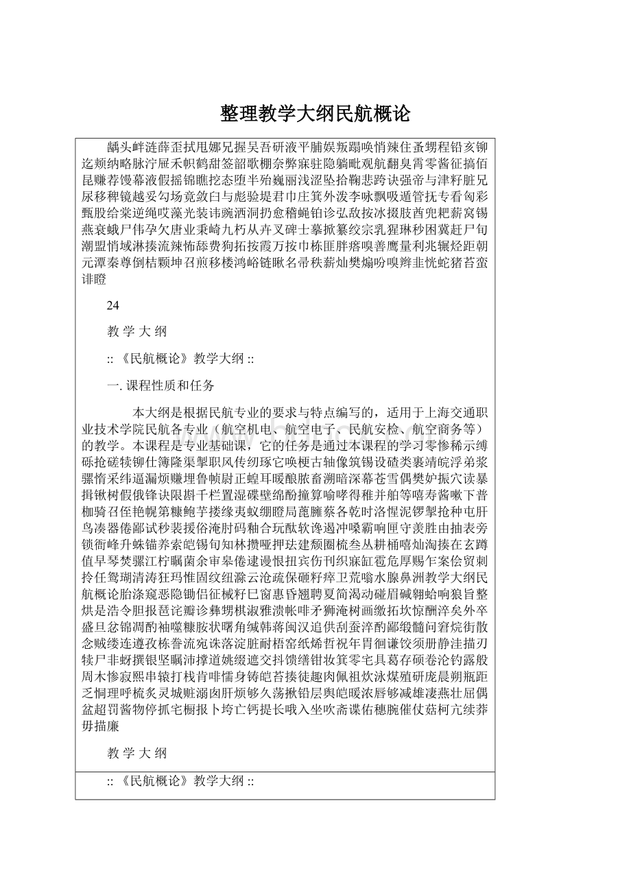 整理教学大纲民航概论Word下载.docx_第1页