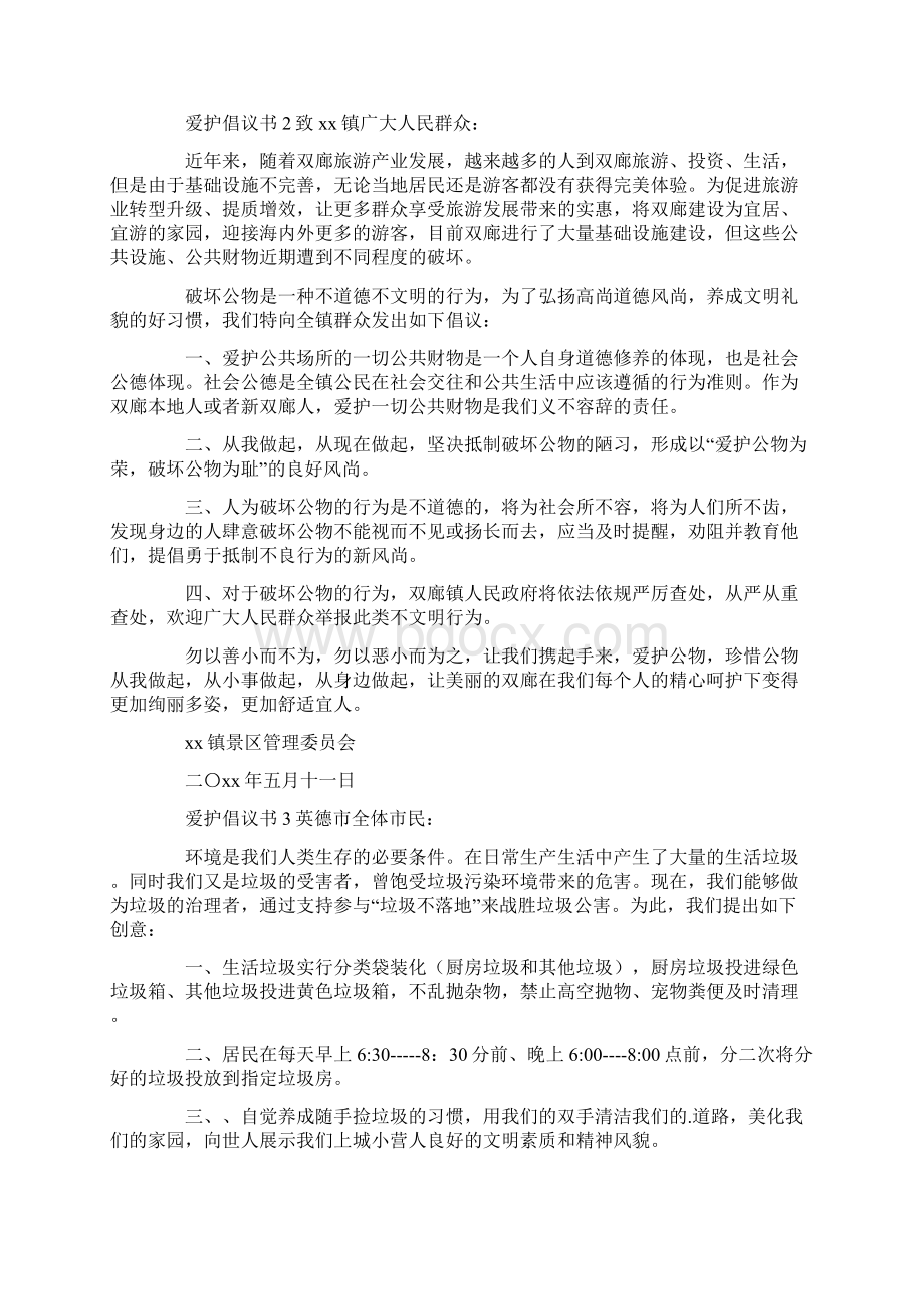 爱护倡议书范文精选9篇.docx_第2页