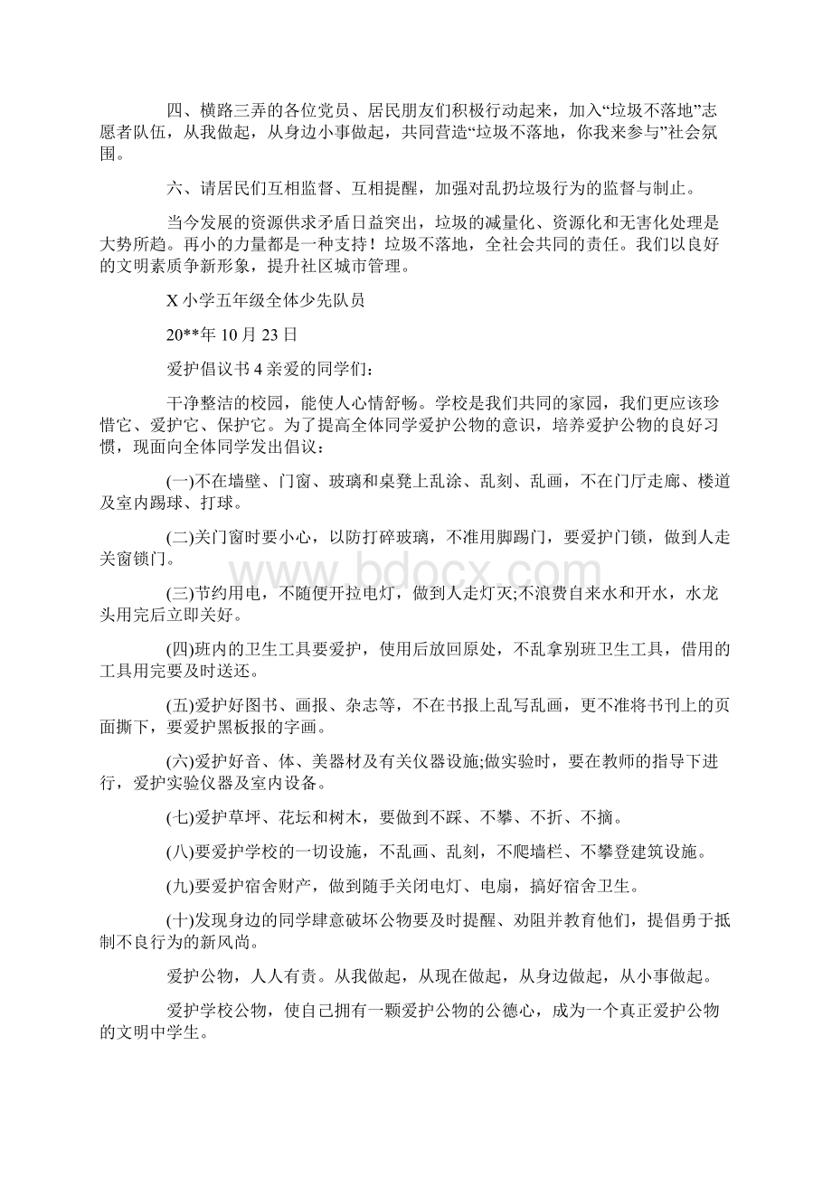 爱护倡议书范文精选9篇.docx_第3页