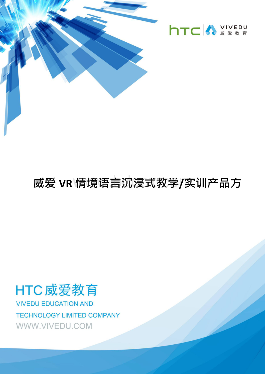 义务教育虚拟现实情景化语言实训室建设方案 模板Word文件下载.docx