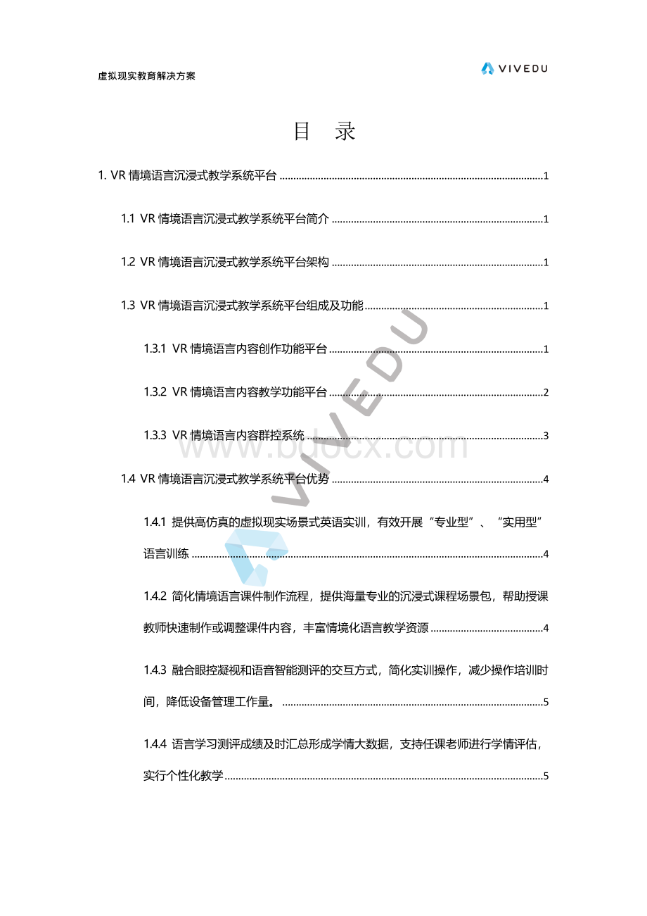 义务教育虚拟现实情景化语言实训室建设方案 模板Word文件下载.docx_第2页