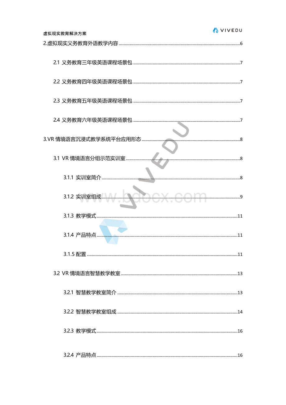 义务教育虚拟现实情景化语言实训室建设方案 模板Word文件下载.docx_第3页