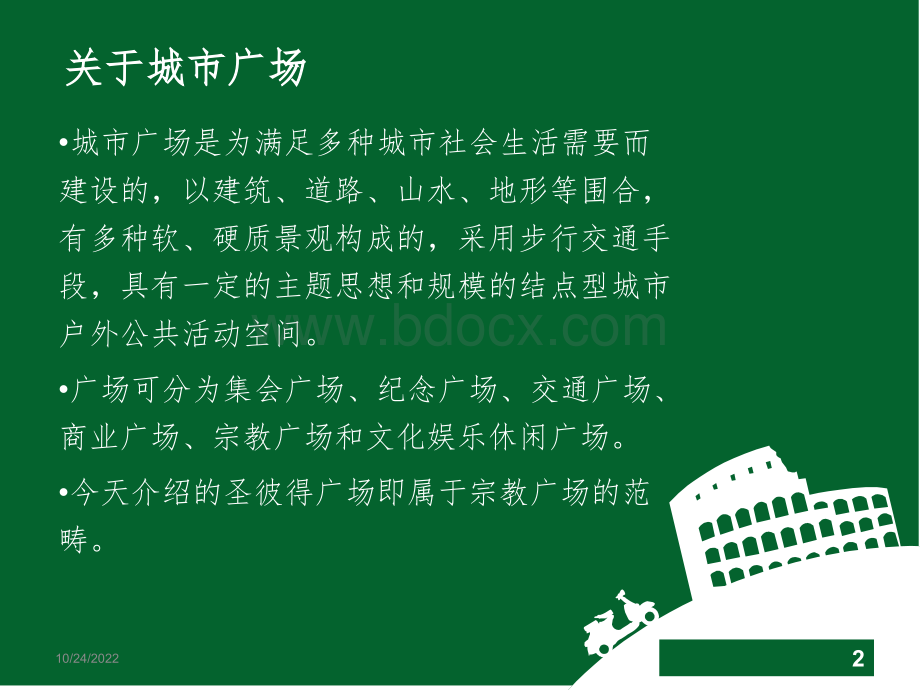 圣彼得广场分析优质PPT.ppt_第2页