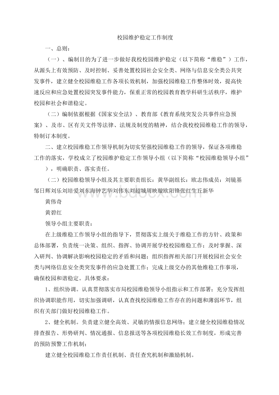 校园维护稳定工作制度.docx