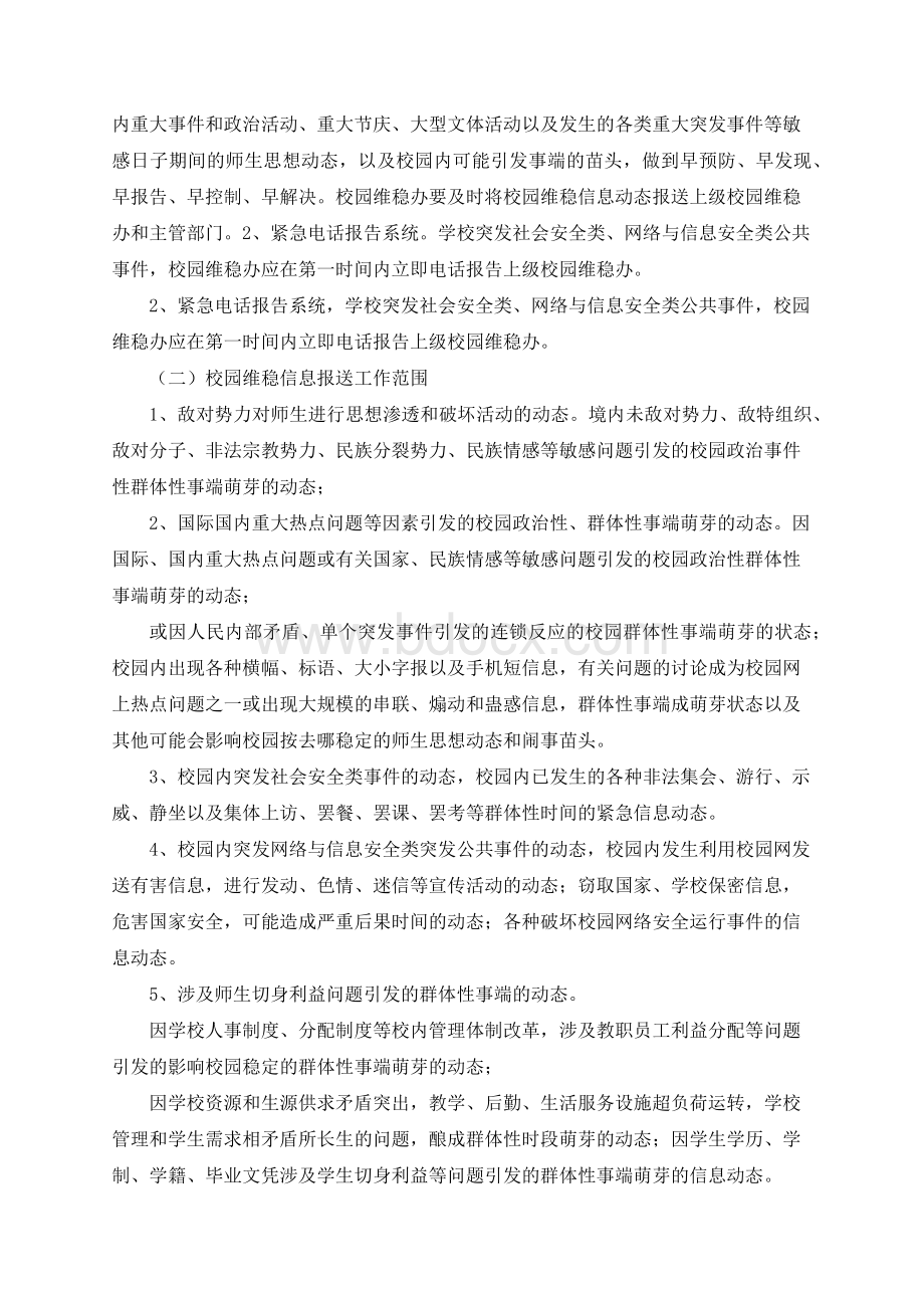 校园维护稳定工作制度Word格式文档下载.docx_第3页