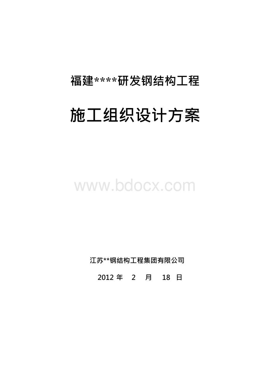 展览中心钢结构工程施工设计方案Word格式文档下载.docx_第1页