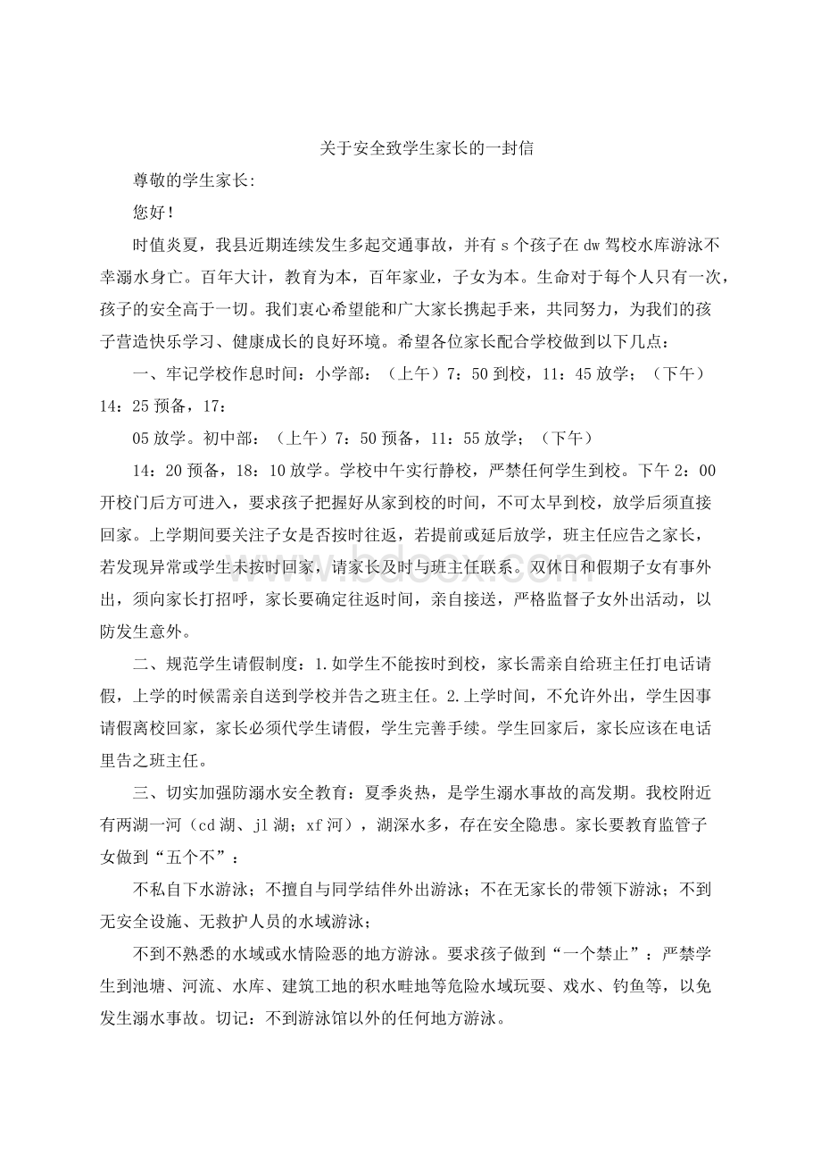 关于安全致学生家长的一封信.docx_第1页