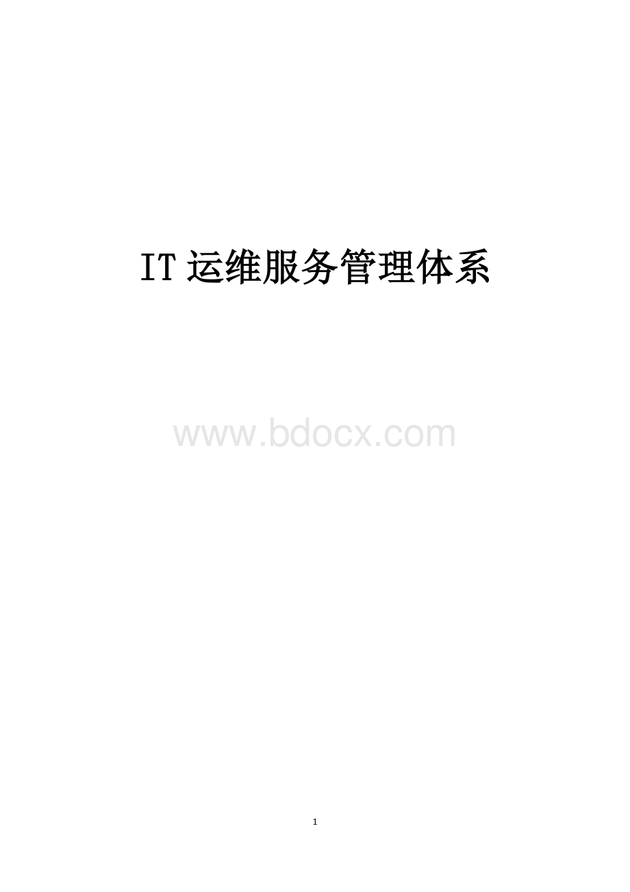 IT运维服务管理体系.doc