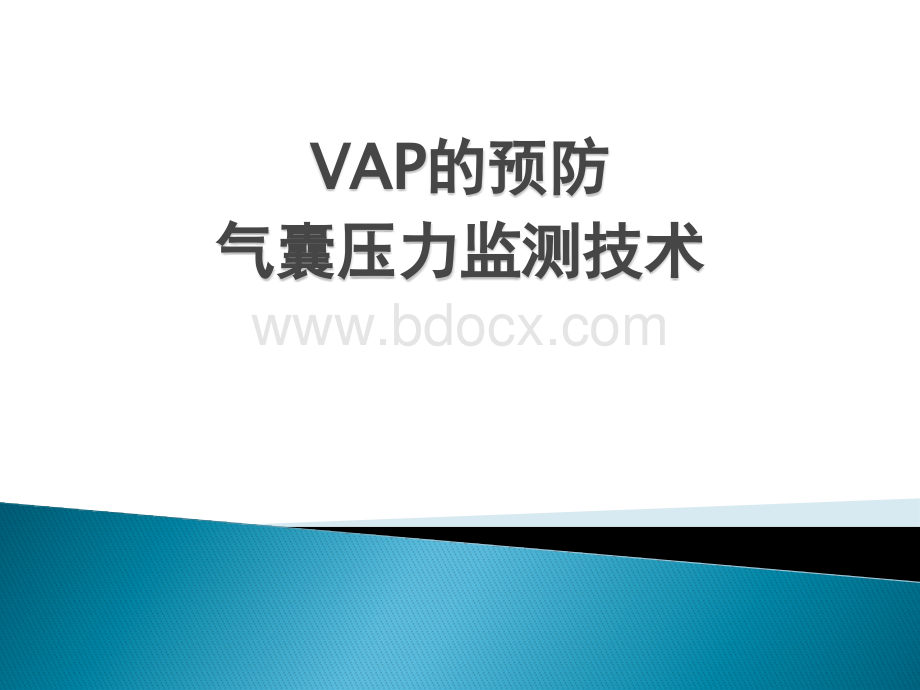 VAP的预防--气囊压力监测-技术.pptx