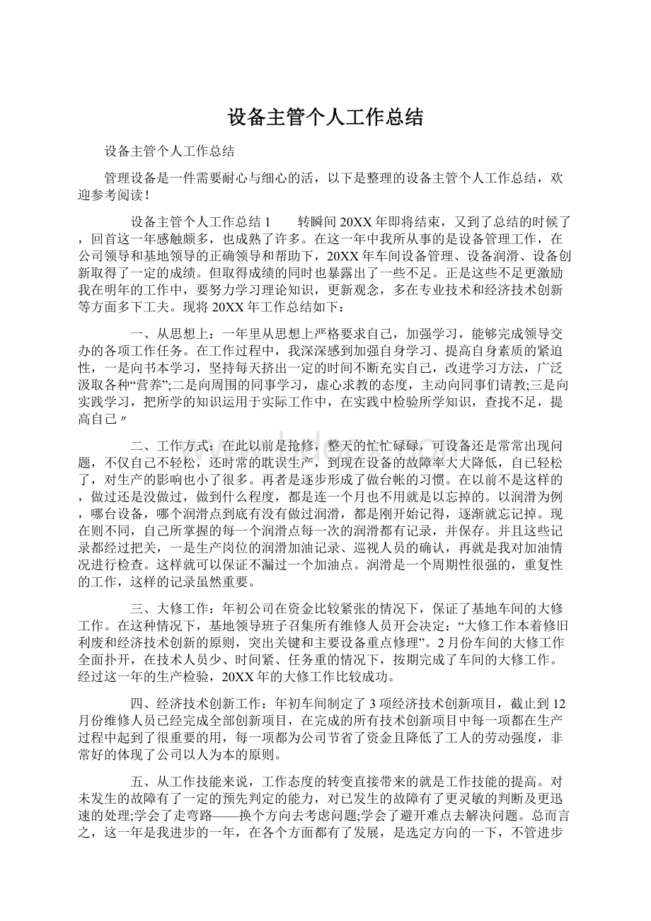 设备主管个人工作总结Word下载.docx_第1页