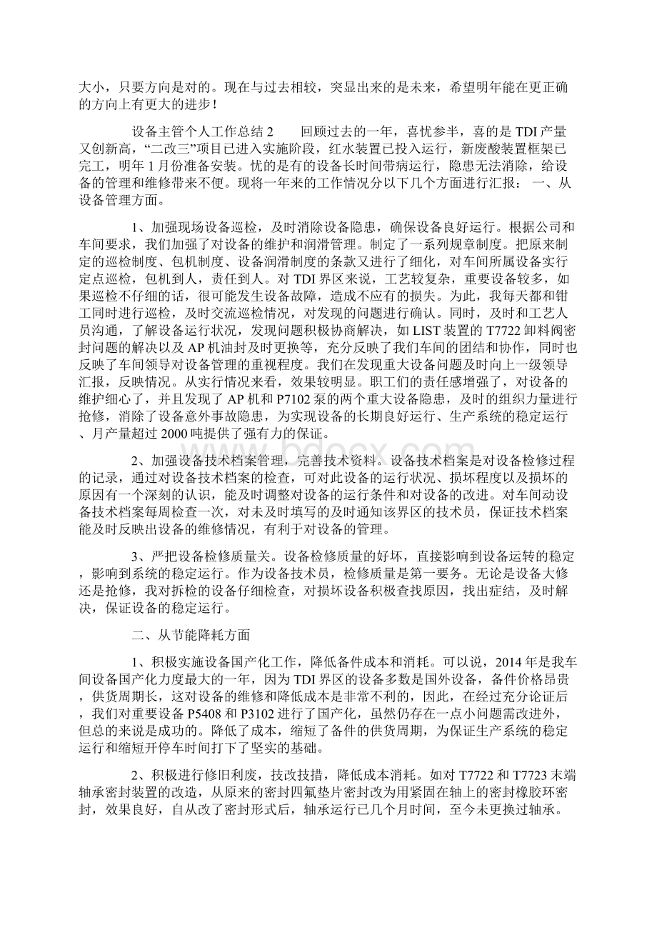 设备主管个人工作总结Word下载.docx_第2页