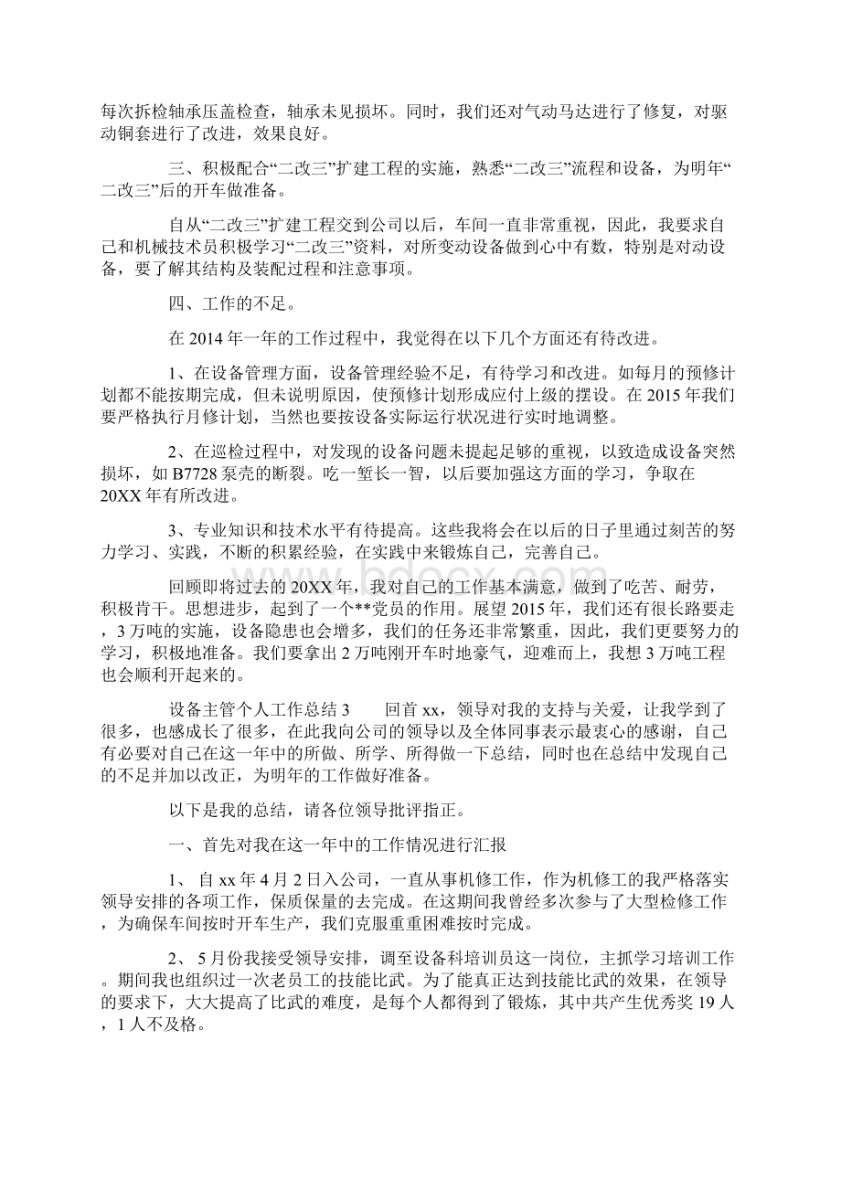 设备主管个人工作总结Word下载.docx_第3页