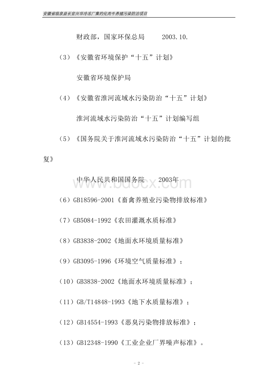 某企业集约化肉牛养殖污染防治项目可行性研究报告(doc).doc_第2页