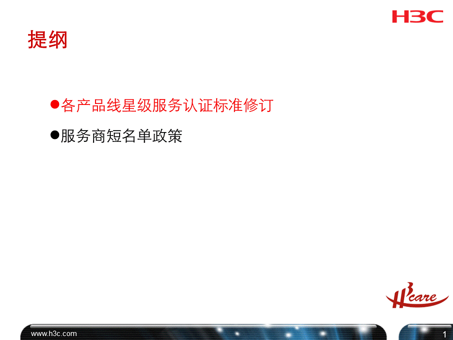 度H3C渠道服务政策代理商沟通.ppt_第2页