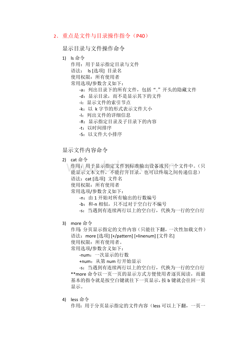 Linux复习提纲超详细邝颖杰Word文档下载推荐.docx_第3页