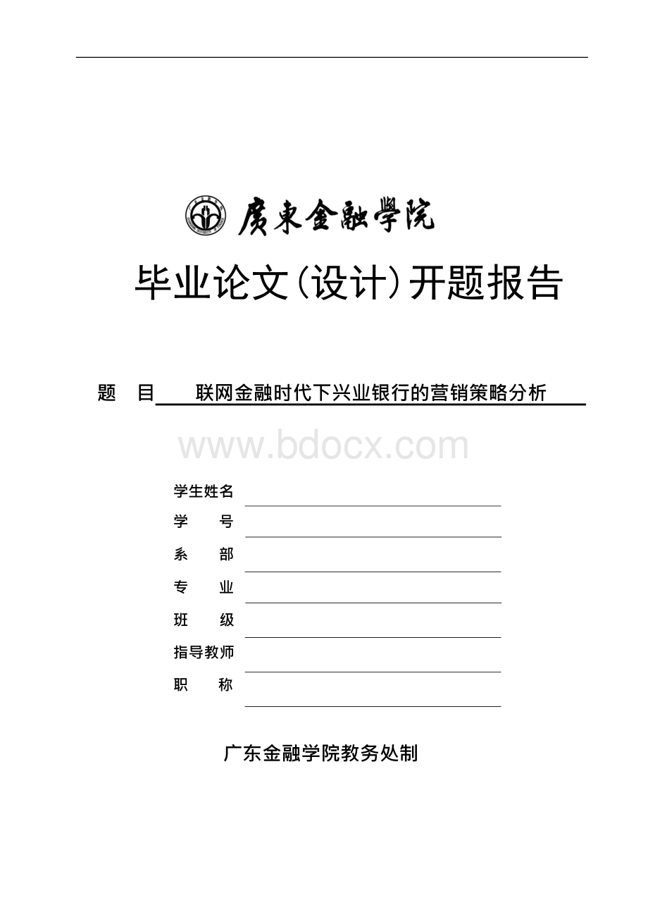 互联网金融时代下兴业银行的营销策略分析开题报告文档格式.docx