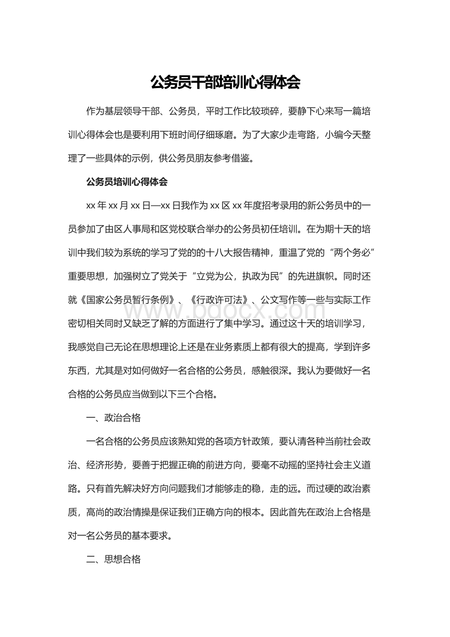 公务员干部培训心得体会.docx_第1页