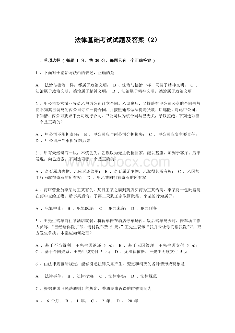 2法律基础考试试题及答案Word格式文档下载.doc