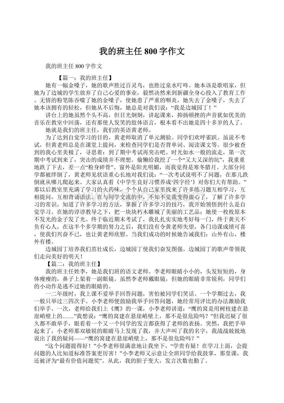 我的班主任800字作文.docx_第1页