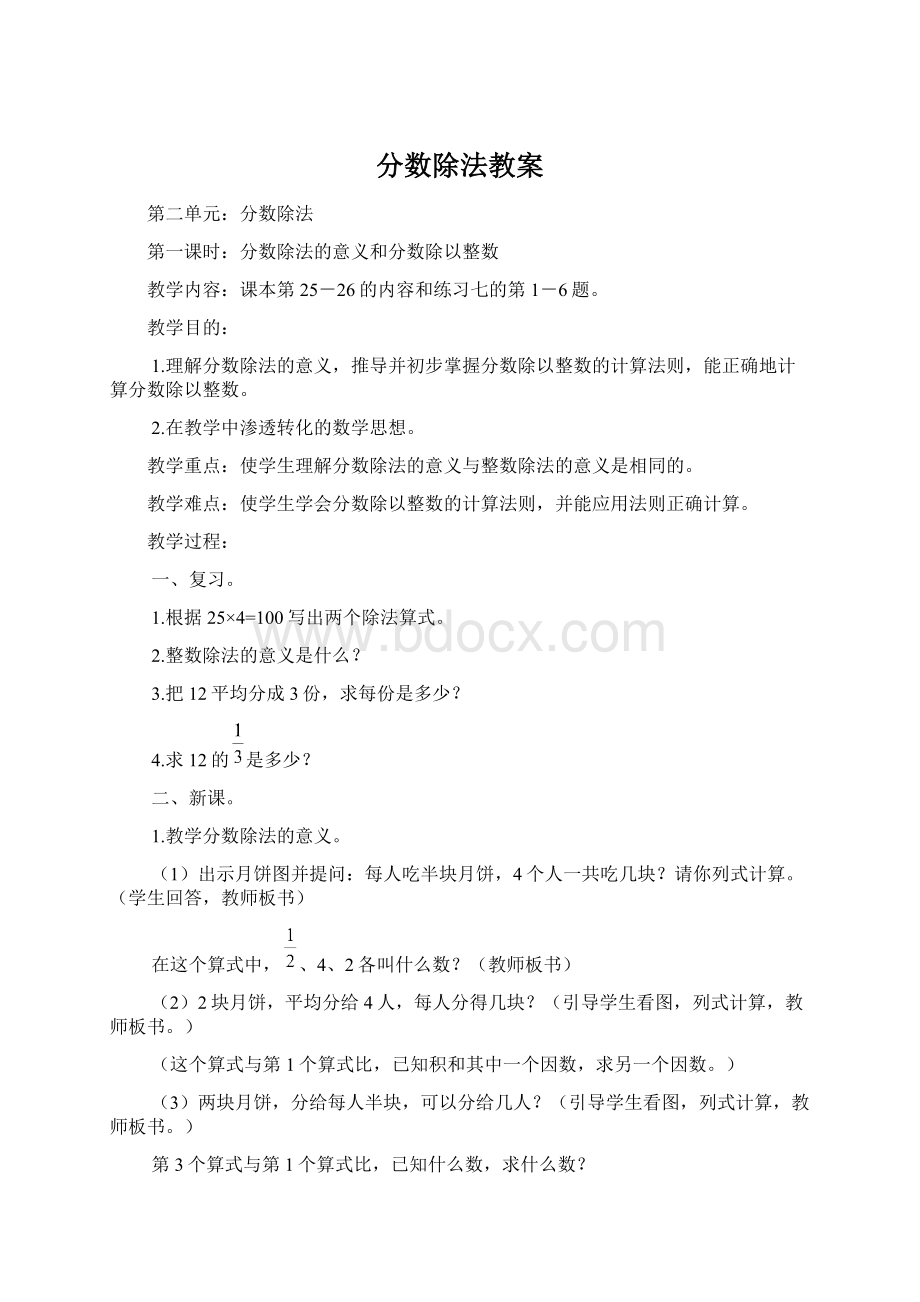 分数除法教案文档格式.docx