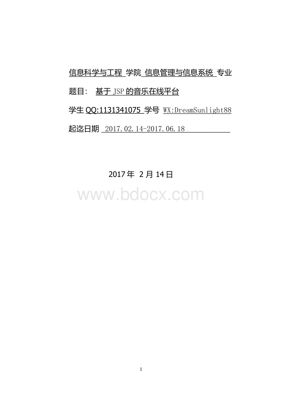 基于JSP的在线音乐平台.docx_第1页