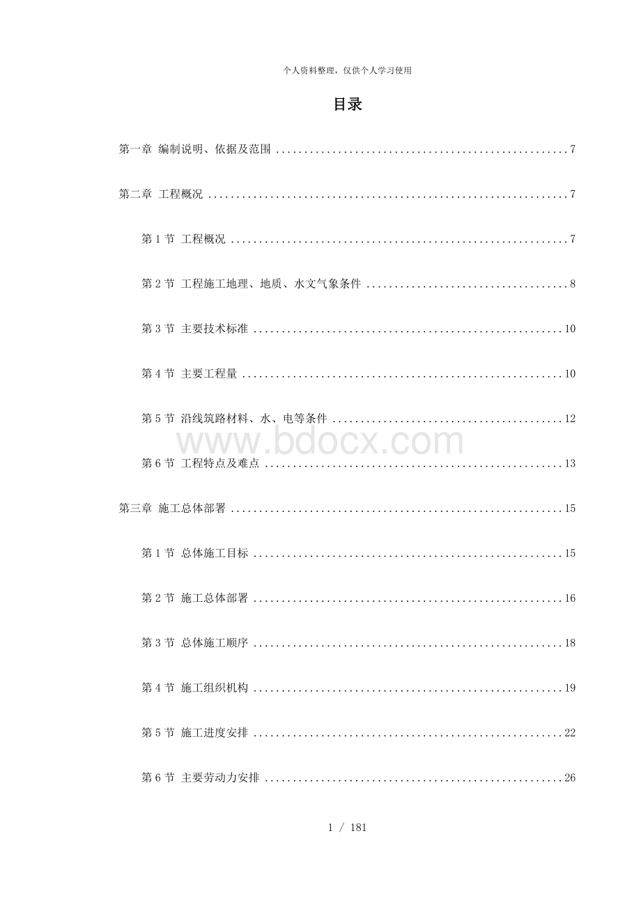 京珠高速某段高速公路特大桥施工组织设计方案文档格式.doc_第1页