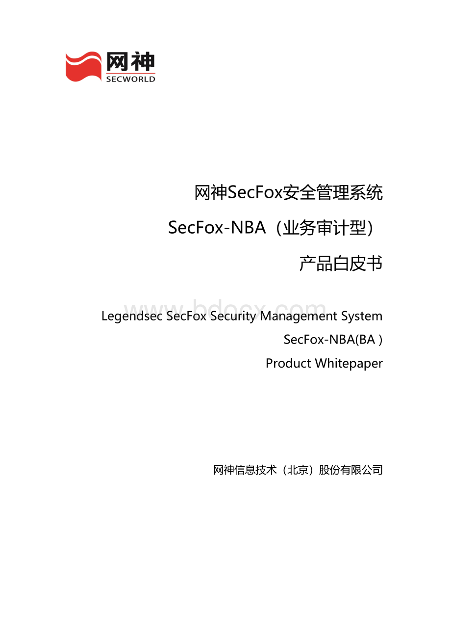 SecFoxNBA网络行为审计系统业务审计型v产品白皮书rev0.doc