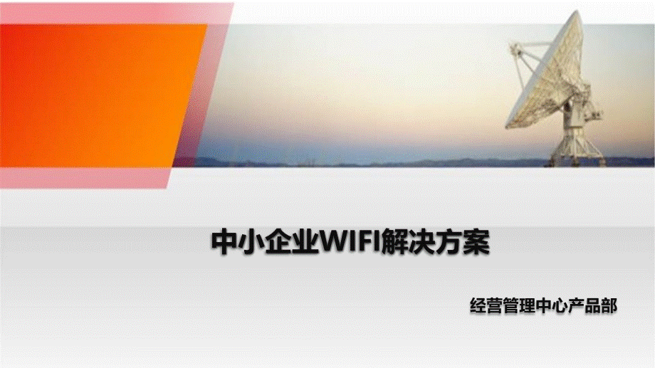 中小企业WIFI解决方案.pptx