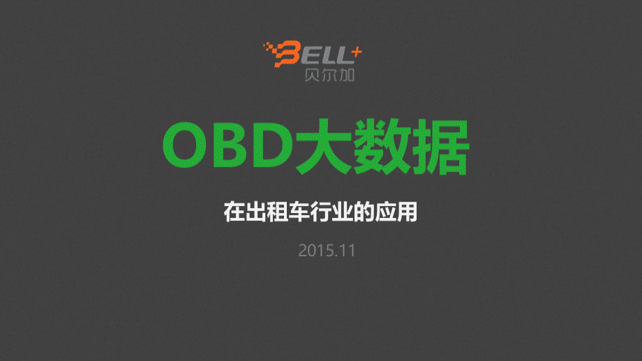 OBD大数据在出租车行业的应用.pptx