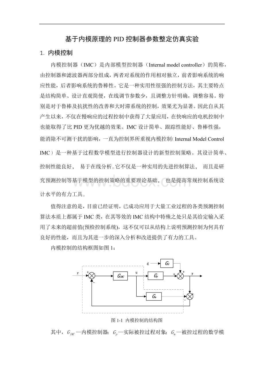 基于内模原理的PID控制器参数整定仿真实验Word文档下载推荐.docx_第1页