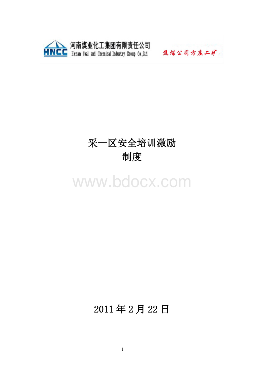 采一区培训激励机制.doc