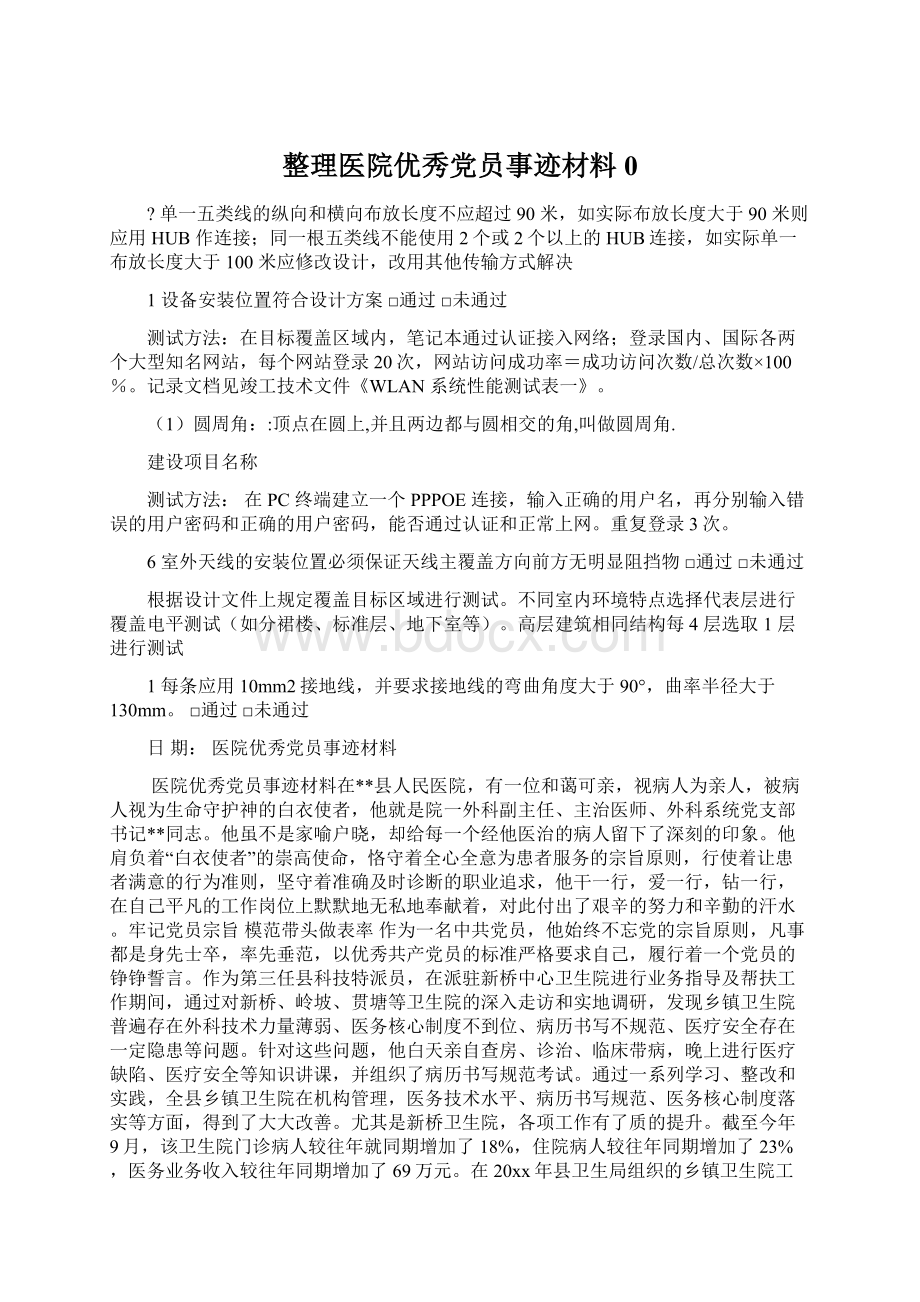 整理医院优秀党员事迹材料0Word文档下载推荐.docx